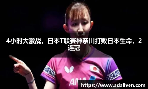 4小时大激战，日本T联赛神奈川打败日本生命，2连冠