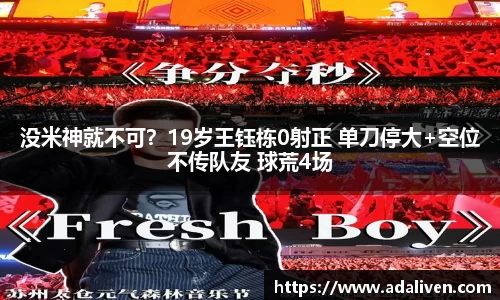 没米神就不可？19岁王钰栋0射正 单刀停大+空位不传队友 球荒4场
