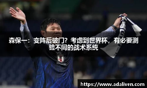 森保一：变阵后破门？考虑到世界杯，有必要测验不同的战术系统