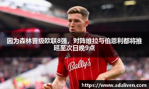 因为森林晋级欧联8强，对阵维拉与伯恩利都将推延至次日晚9点