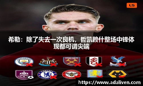 希勒：除了失去一次良机，哲凯赖什整场中锋体现都可谓尖端